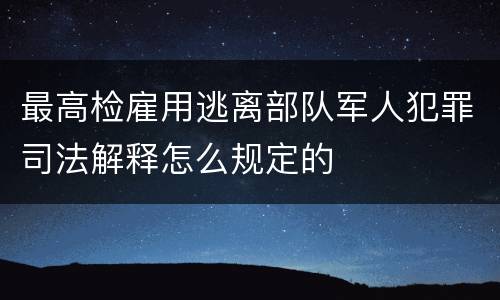 有关出售出入境证件犯罪法律确认方面