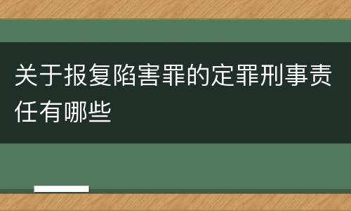 关于报复陷害罪的定罪刑事责任有哪些