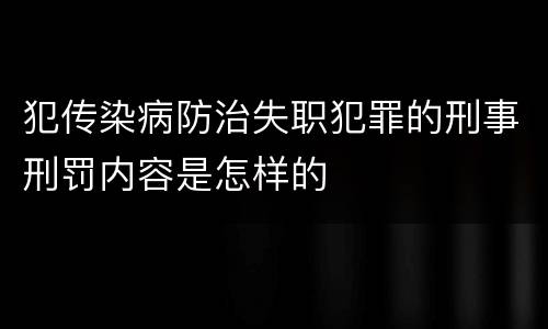 犯传染病防治失职犯罪的刑事刑罚内容是怎样的