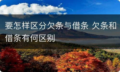 要怎样区分欠条与借条 欠条和借条有何区别
