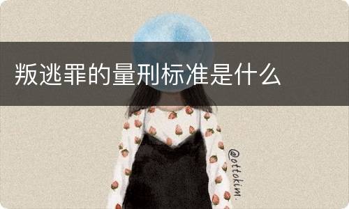 叛逃罪的量刑标准是什么