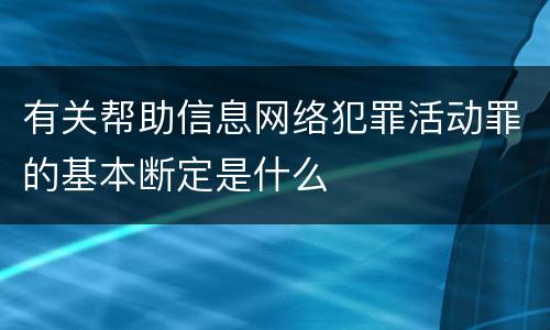 有关帮助信息网络犯罪活动罪的基本断定是什么