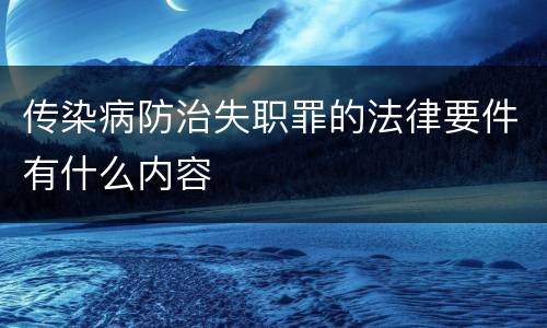 传染病防治失职罪的法律要件有什么内容