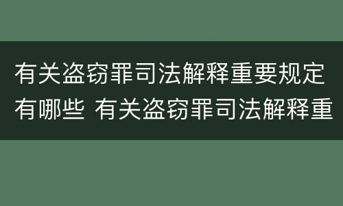 有关盗窃罪司法解释重要规定有哪些 有关盗窃罪司法解释重要规定有哪些情形
