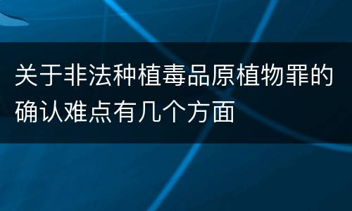 关于非法种植毒品原植物罪的确认难点有几个方面