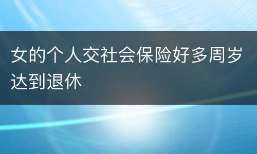 女的个人交社会保险好多周岁达到退休