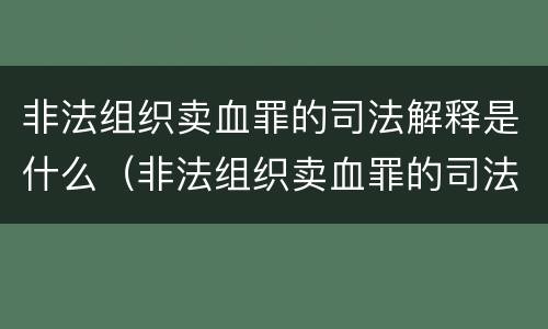 非法组织卖血罪的司法解释是什么（非法组织卖血罪的司法解释是什么意思）