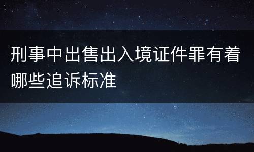 刑事中出售出入境证件罪有着哪些追诉标准