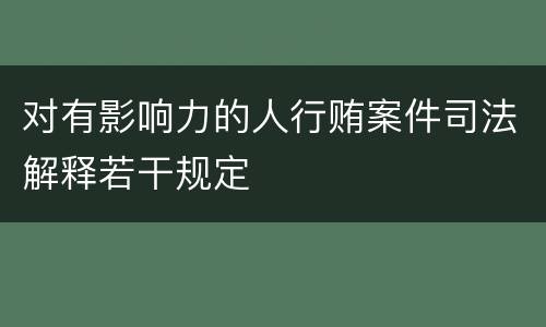 对有影响力的人行贿案件司法解释若干规定