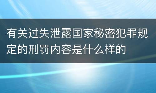 有关过失泄露国家秘密犯罪规定的刑罚内容是什么样的