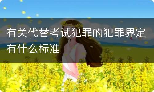有关代替考试犯罪的犯罪界定有什么标准