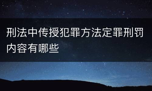 刑法中传授犯罪方法定罪刑罚内容有哪些