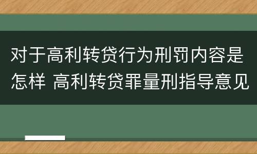 对于高利转贷行为刑罚内容是怎样 高利转贷罪量刑指导意见