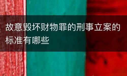 故意毁坏财物罪的刑事立案的标准有哪些