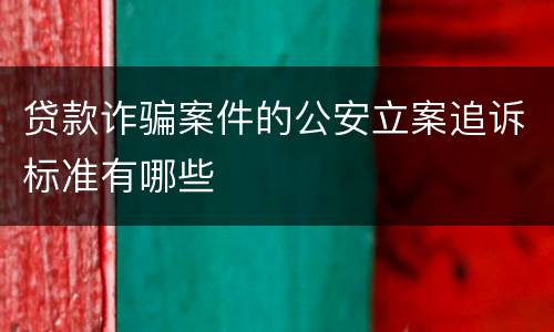贷款诈骗案件的公安立案追诉标准有哪些