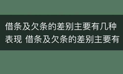 借条及欠条的差别主要有几种表现 借条及欠条的差别主要有几种表现形式