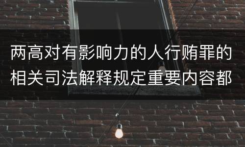两高对有影响力的人行贿罪的相关司法解释规定重要内容都有哪些