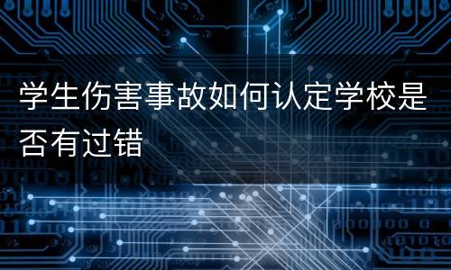 学生伤害事故如何认定学校是否有过错