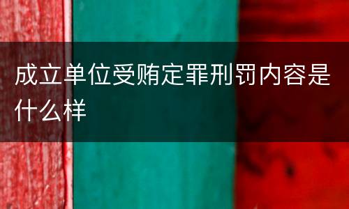 成立单位受贿定罪刑罚内容是什么样