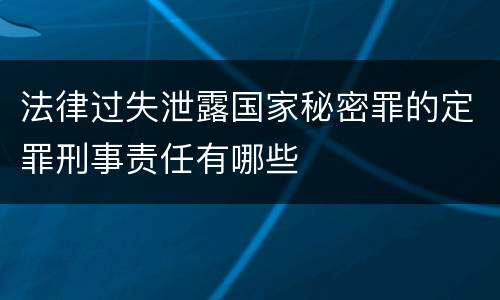 法律过失泄露国家秘密罪的定罪刑事责任有哪些
