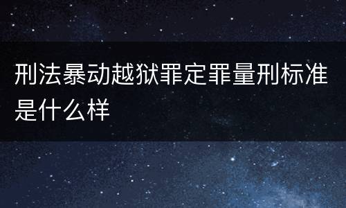 刑法暴动越狱罪定罪量刑标准是什么样