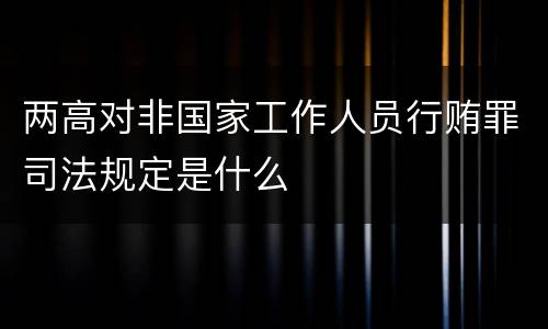 两高对非国家工作人员行贿罪司法规定是什么