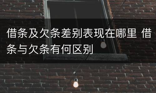 借条及欠条差别表现在哪里 借条与欠条有何区别