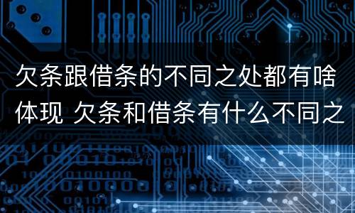 欠条跟借条的不同之处都有啥体现 欠条和借条有什么不同之处