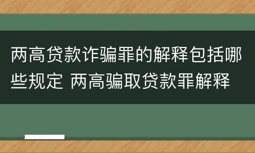两高贷款诈骗罪的解释包括哪些规定 两高骗取贷款罪解释
