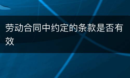 劳动合同中约定的条款是否有效