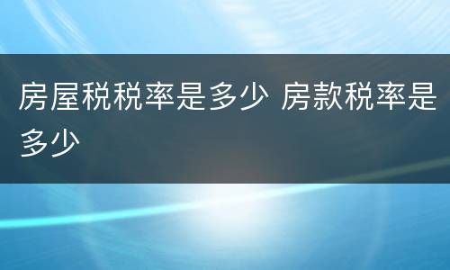 房屋税税率是多少 房款税率是多少