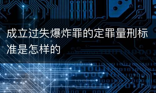 成立过失爆炸罪的定罪量刑标准是怎样的