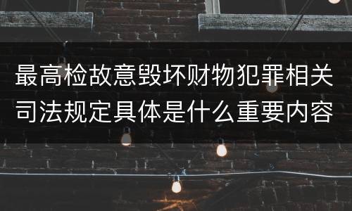 最高检故意毁坏财物犯罪相关司法规定具体是什么重要内容
