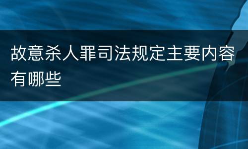 故意杀人罪司法规定主要内容有哪些