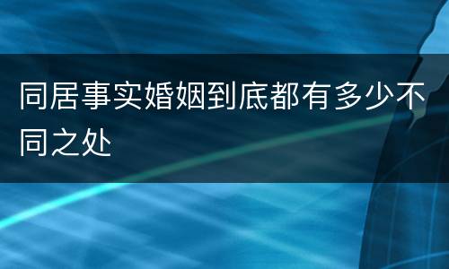 同居事实婚姻到底都有多少不同之处