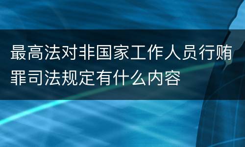 最高法对非国家工作人员行贿罪司法规定有什么内容