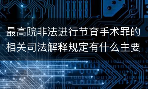 最高院非法进行节育手术罪的相关司法解释规定有什么主要内容