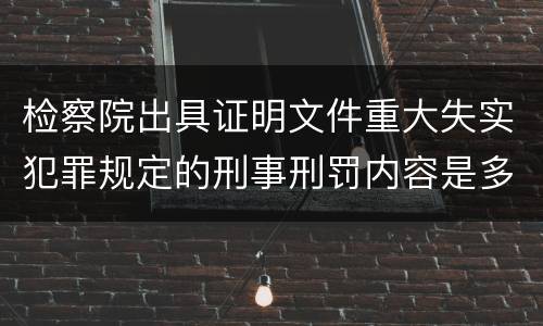 检察院出具证明文件重大失实犯罪规定的刑事刑罚内容是多少