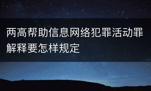 两高帮助信息网络犯罪活动罪解释要怎样规定
