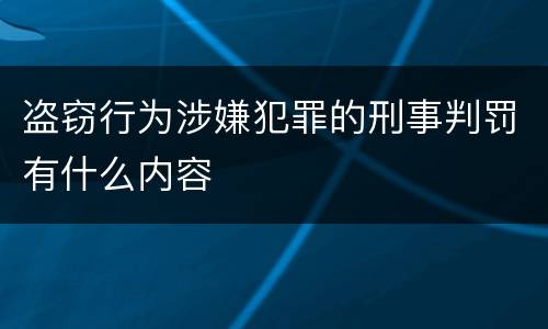 盗窃行为涉嫌犯罪的刑事判罚有什么内容