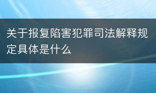 关于报复陷害犯罪司法解释规定具体是什么