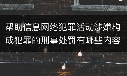 帮助信息网络犯罪活动涉嫌构成犯罪的刑事处罚有哪些内容