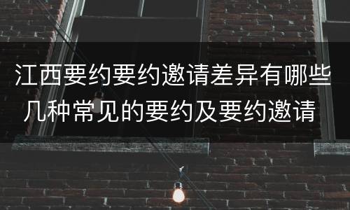 江西要约要约邀请差异有哪些 几种常见的要约及要约邀请