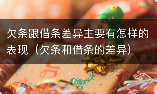 欠条跟借条差异主要有怎样的表现（欠条和借条的差异）