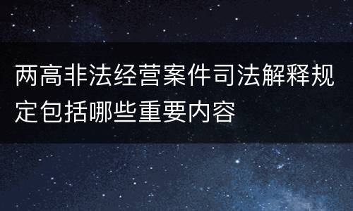 两高非法经营案件司法解释规定包括哪些重要内容