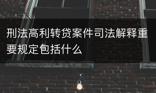 刑法高利转贷案件司法解释重要规定包括什么
