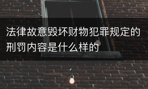 法律故意毁坏财物犯罪规定的刑罚内容是什么样的