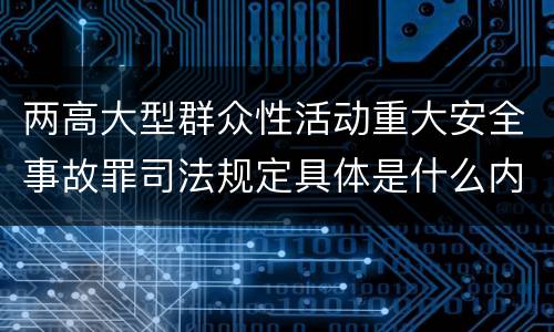 两高大型群众性活动重大安全事故罪司法规定具体是什么内容