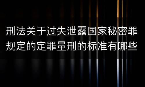 刑法关于过失泄露国家秘密罪规定的定罪量刑的标准有哪些