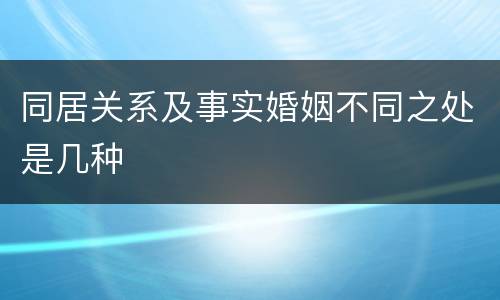 同居关系及事实婚姻不同之处是几种